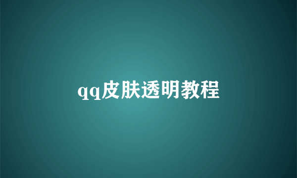 qq皮肤透明教程