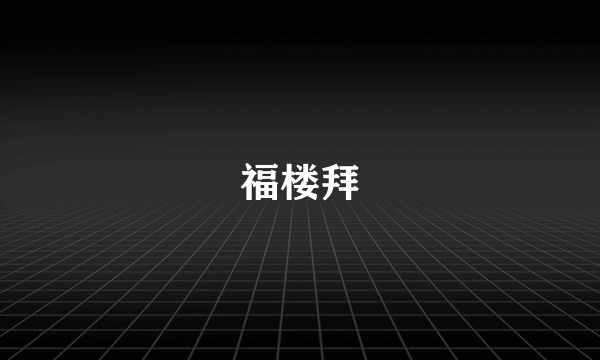 福楼拜