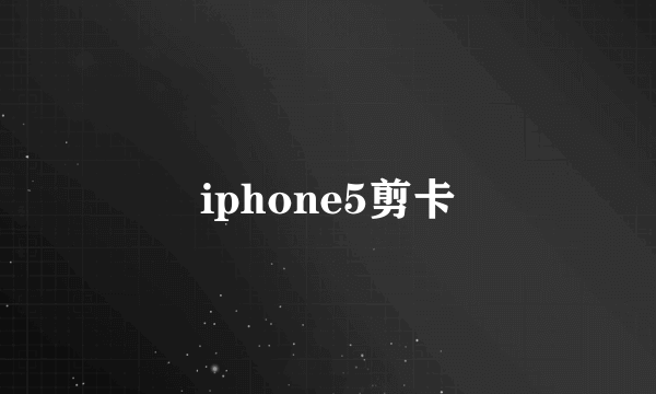 iphone5剪卡