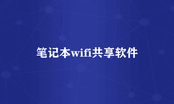 笔记本wifi共享软件