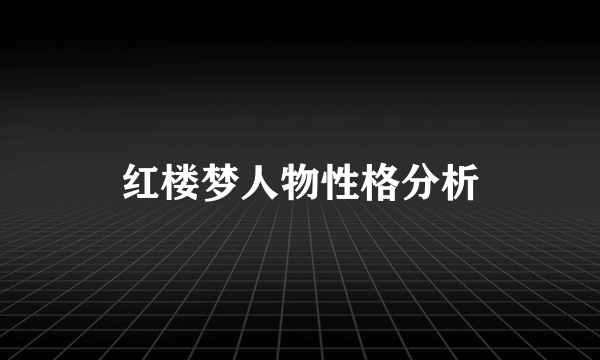 红楼梦人物性格分析