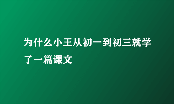 为什么小王从初一到初三就学了一篇课文