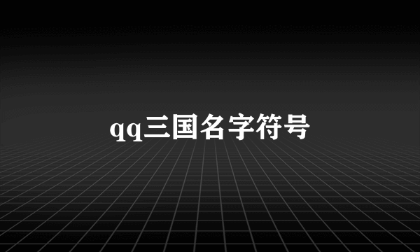 qq三国名字符号