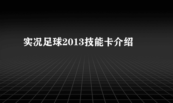 实况足球2013技能卡介绍