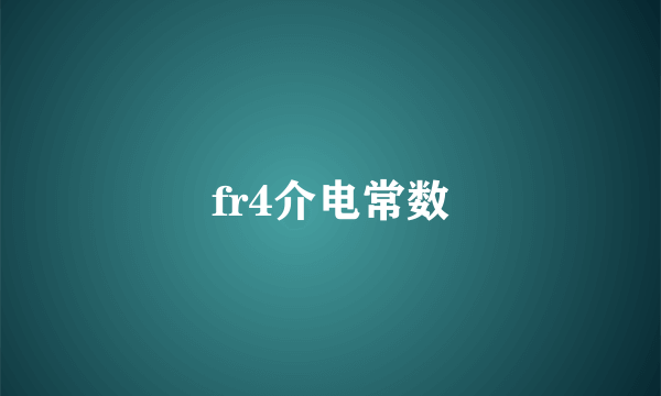 fr4介电常数