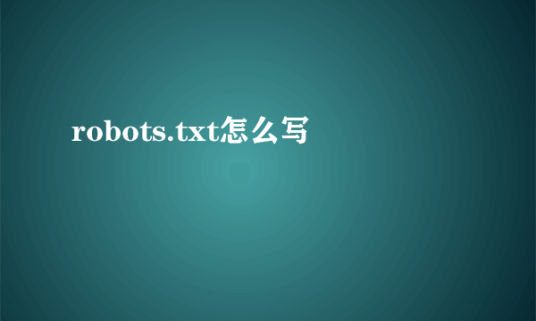 robots.txt怎么写