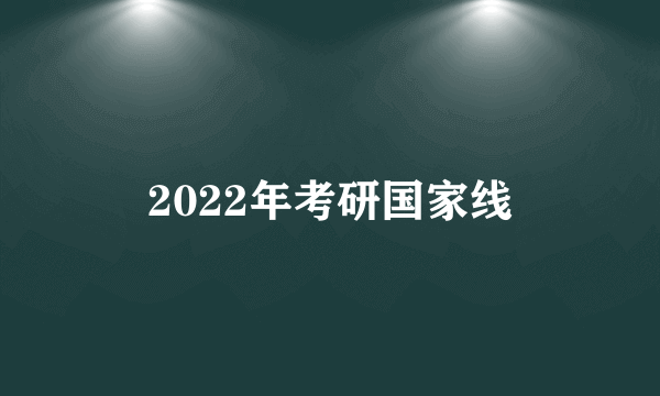 2022年考研国家线