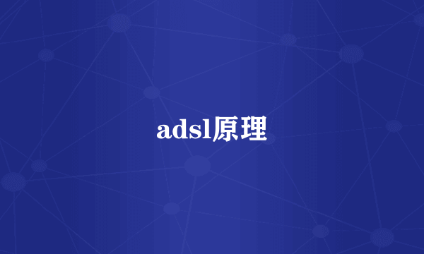 adsl原理