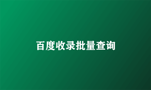 百度收录批量查询