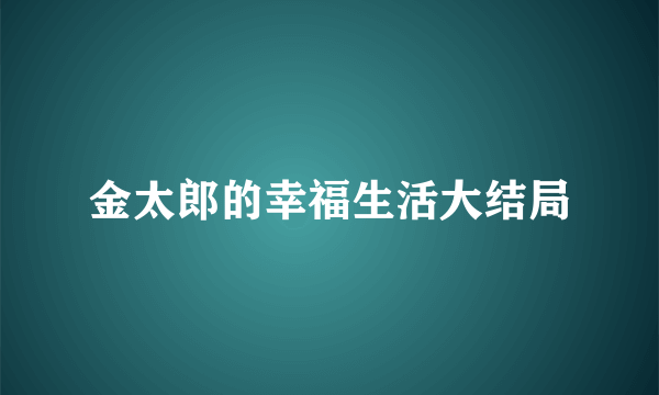 金太郎的幸福生活大结局