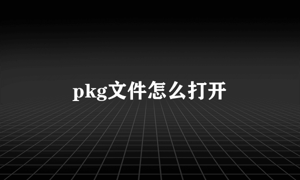 pkg文件怎么打开