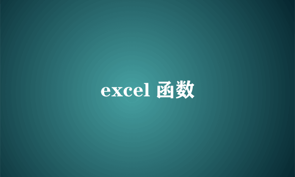 excel 函数