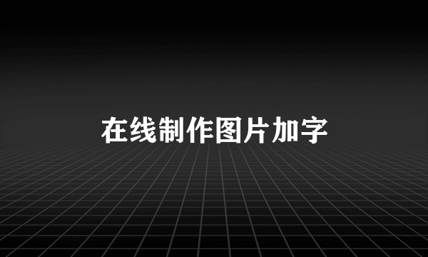 在线制作图片加字