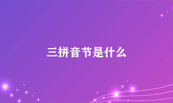 三拼音节是什么