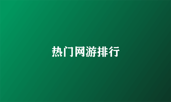 热门网游排行