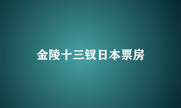 金陵十三钗日本票房