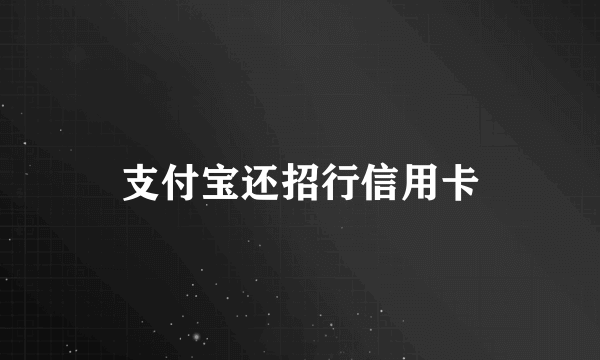 支付宝还招行信用卡