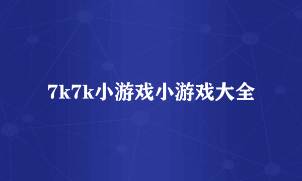 7k7k小游戏小游戏大全