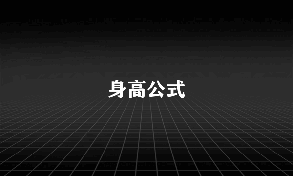 身高公式