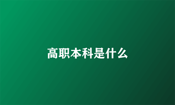 高职本科是什么