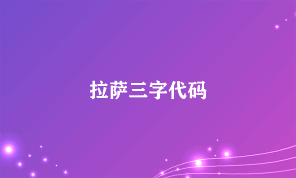 拉萨三字代码