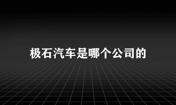 极石汽车是哪个公司的