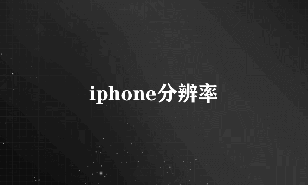 iphone分辨率