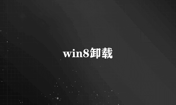 win8卸载