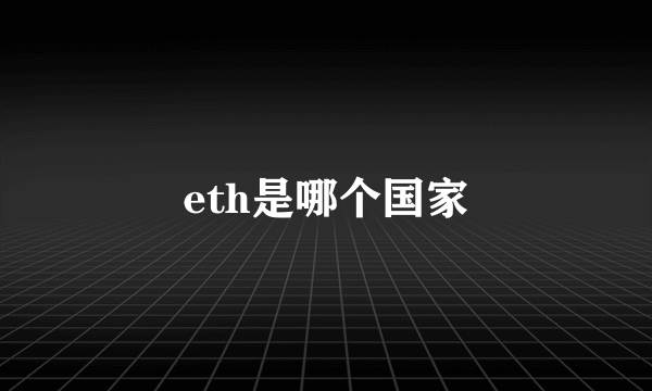 eth是哪个国家