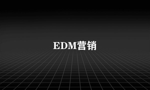 EDM营销