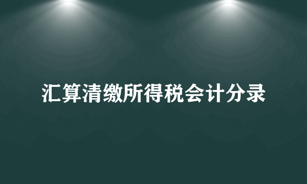 汇算清缴所得税会计分录