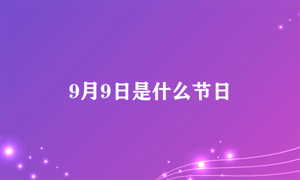 9月9日是什么节日