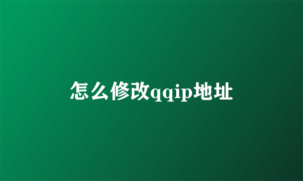 怎么修改qqip地址