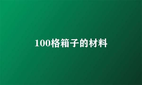 100格箱子的材料