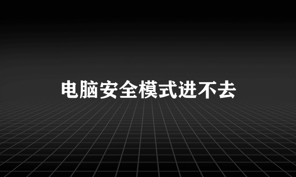 电脑安全模式进不去