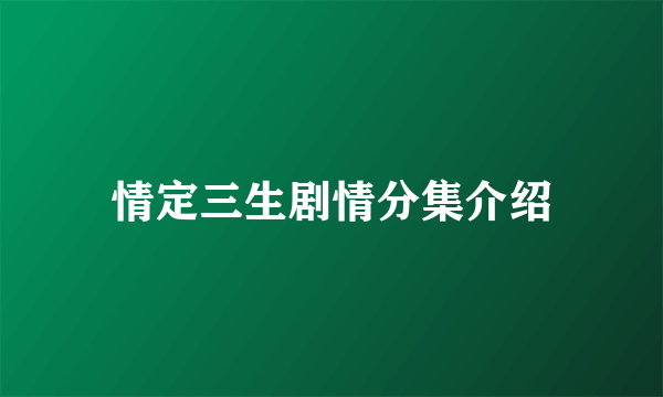 情定三生剧情分集介绍