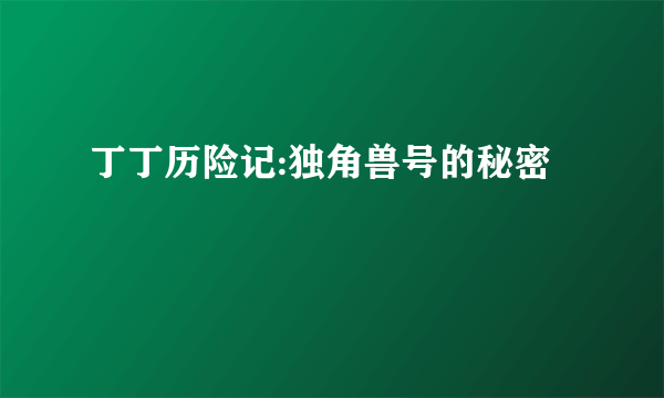 丁丁历险记:独角兽号的秘密