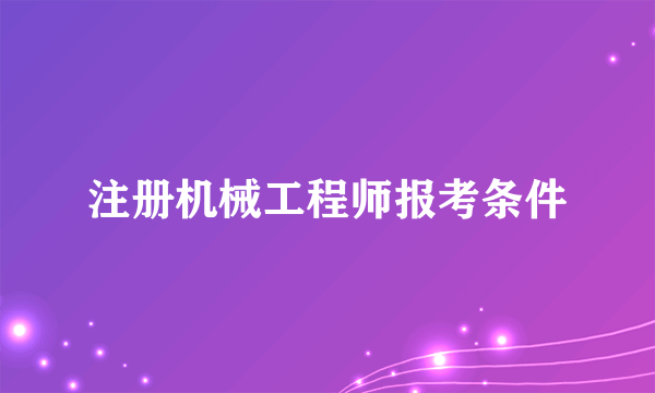 注册机械工程师报考条件