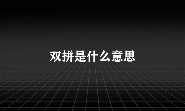 双拼是什么意思