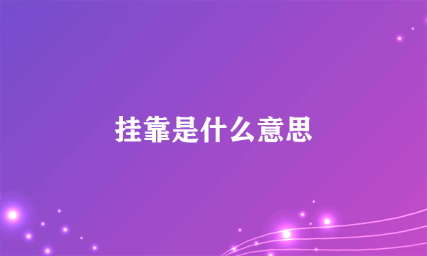 挂靠是什么意思