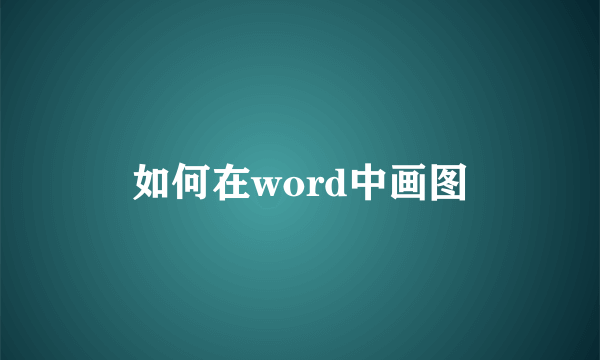 如何在word中画图