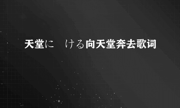 天堂に駆ける向天堂奔去歌词