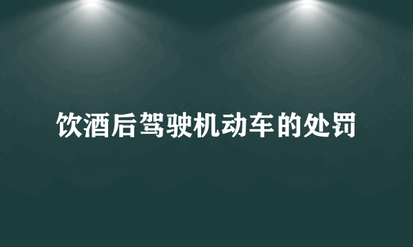 饮酒后驾驶机动车的处罚