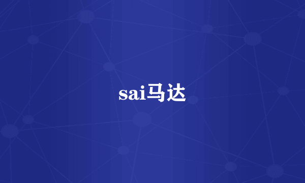 sai马达