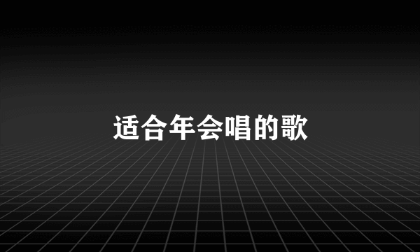 适合年会唱的歌