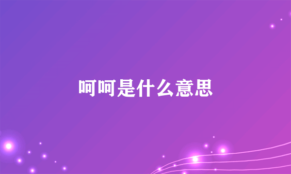 呵呵是什么意思