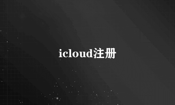 icloud注册