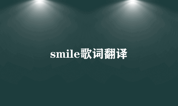 smile歌词翻译