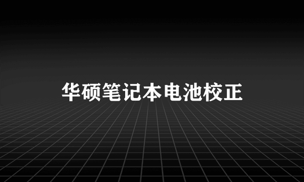 华硕笔记本电池校正