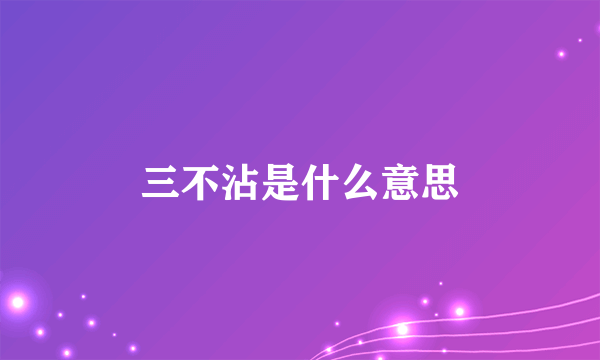 三不沾是什么意思